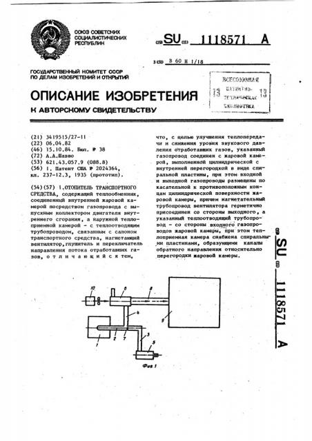 Отопитель транспортного средства (патент 1118571)