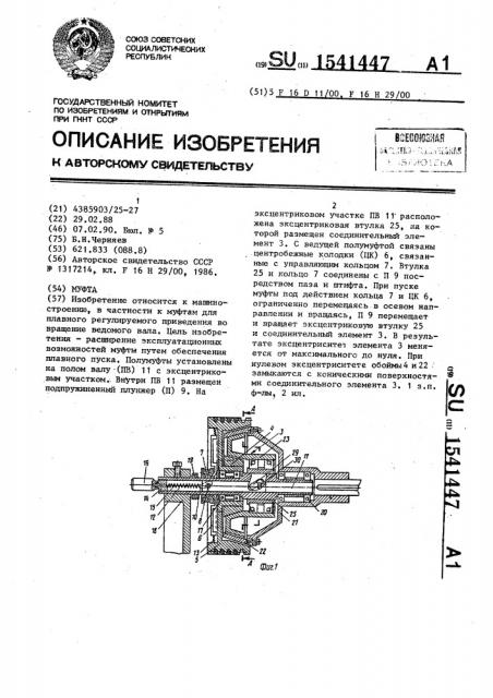 Муфта (патент 1541447)