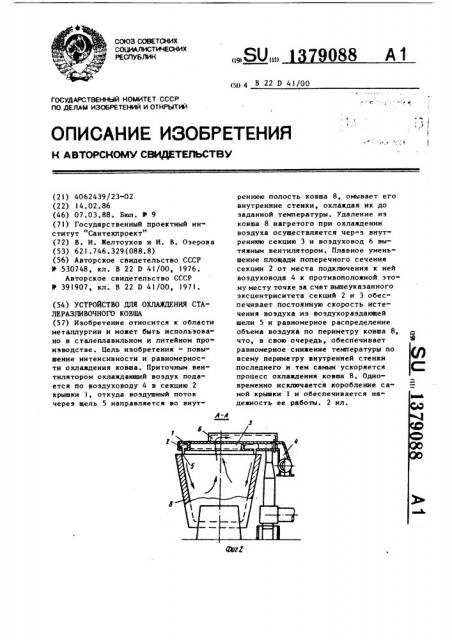 Устройство для охлаждения сталеразливочного ковша (патент 1379088)