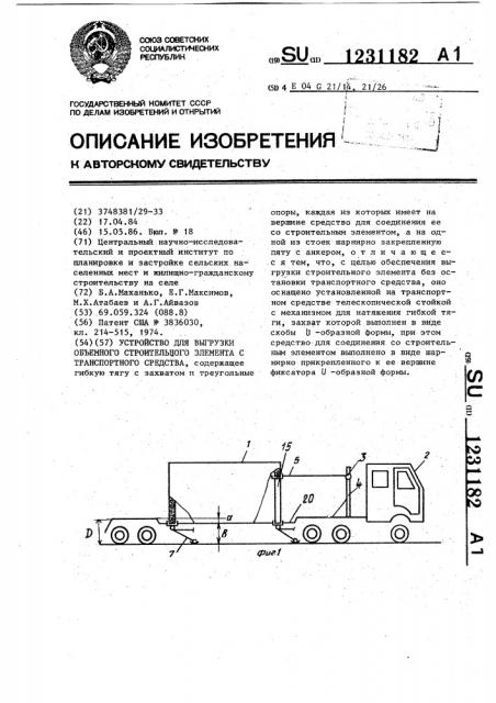 Устройство для выгрузки объемного строительного элемента с транспортного средства (патент 1231182)