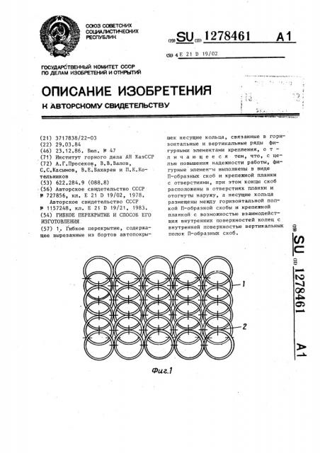 Гибкое перекрытие и способ его изготовления (патент 1278461)