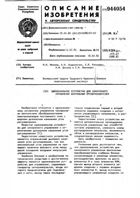 Одноканальное устройство для синхронного управления вентильным преобразователем (патент 944054)