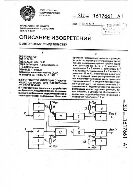 Устройство коррекции отклоняющих сигналов для электронно- лучевой трубки (патент 1617661)