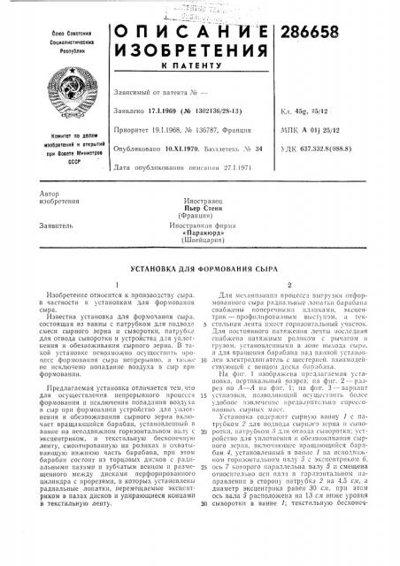 Установка для формования сыра (патент 286658)