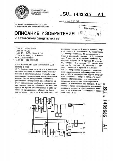 Устройство для сопряжения абонентов с эвм (патент 1432535)