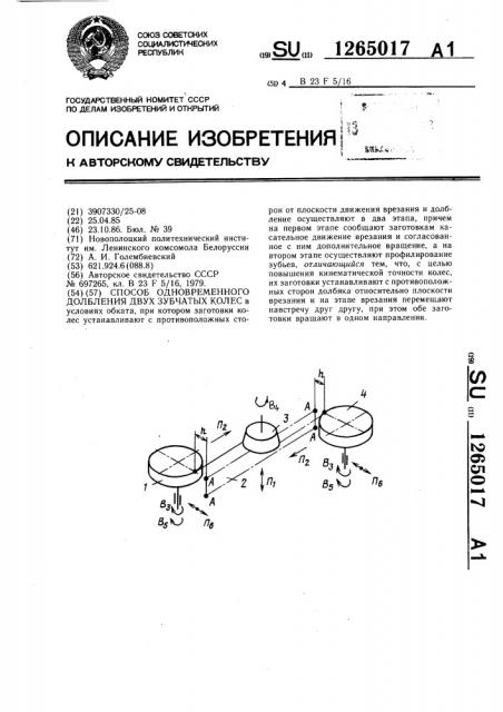 Способ одновременного долбления двух зубчатых колес (патент 1265017)