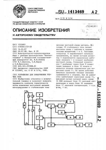 Устройство для обнаружения утечек газа (патент 1413469)