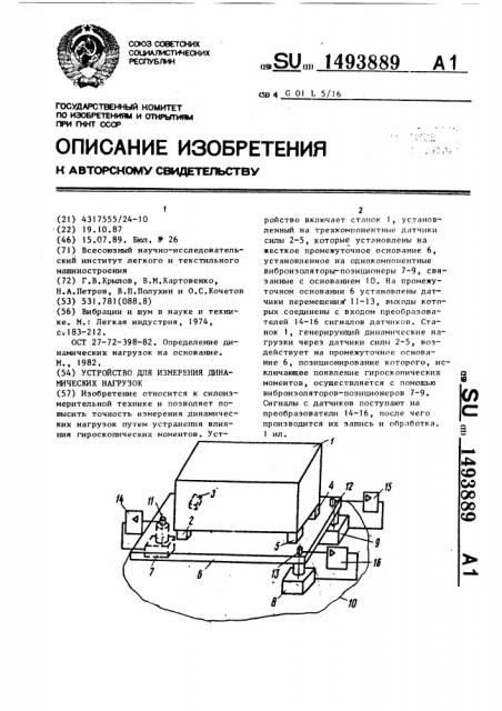 Устройство для измерения динамических нагрузок (патент 1493889)