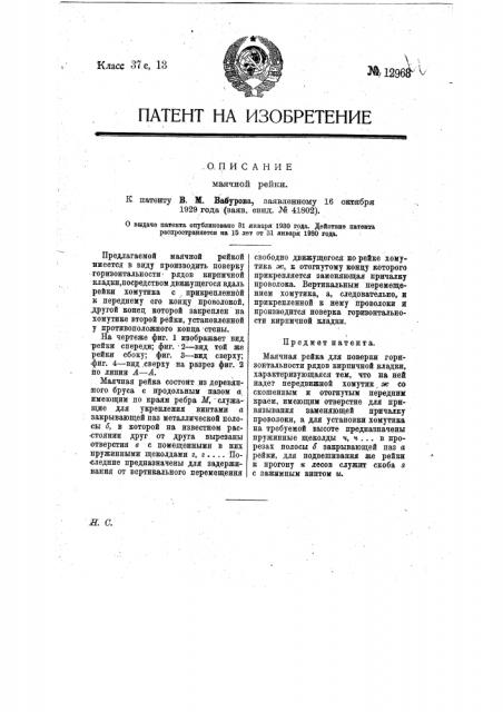 Маячная рейка (патент 12968)