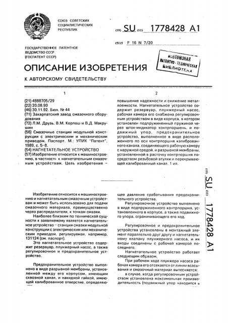 Нагнетательное устройство (патент 1778428)