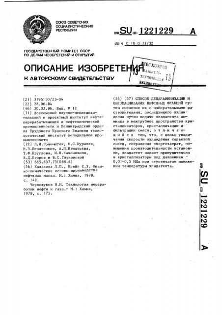 Способ депарафинизации и обезмасливания нефтяных фракций (патент 1221229)