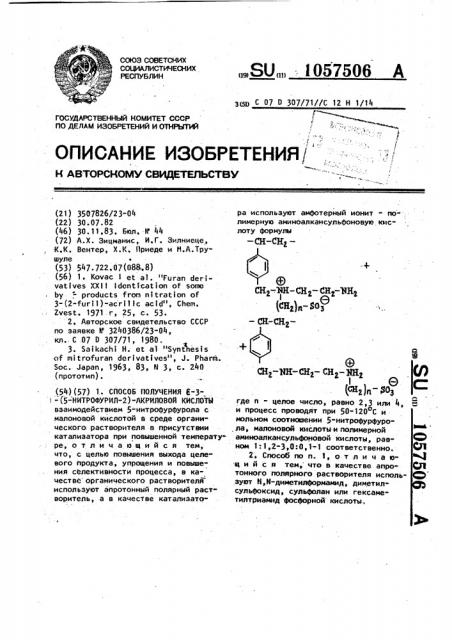 Способ получения е-3-(5-нитрофурил-2)-акриловой кислоты (патент 1057506)
