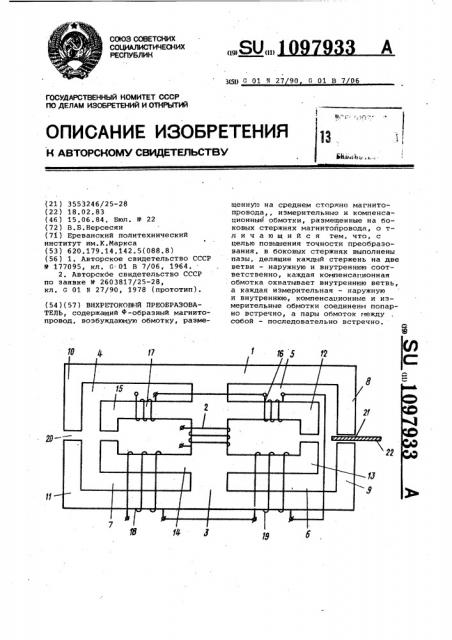 Вихретоковый преобразователь (патент 1097933)