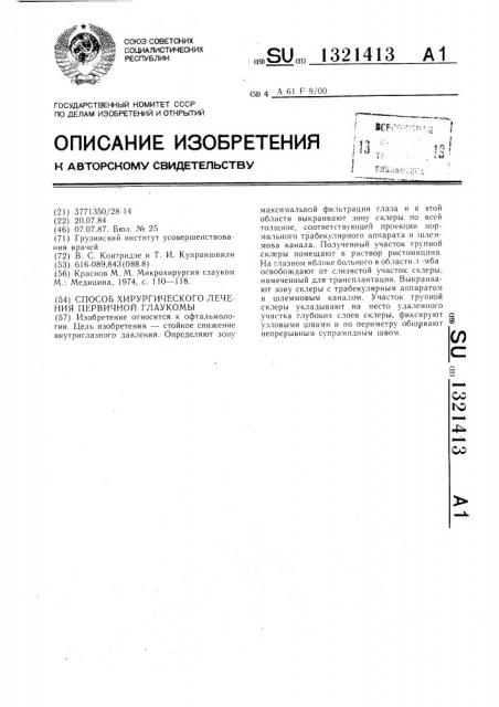 Способ хирургического лечения первичной глаукомы (патент 1321413)