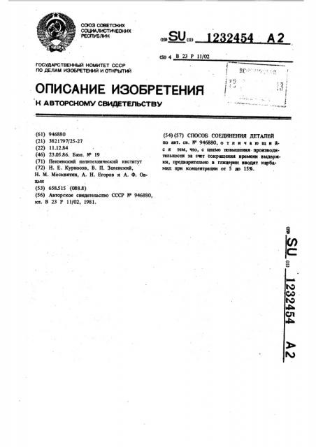 Способ соединения деталей (патент 1232454)