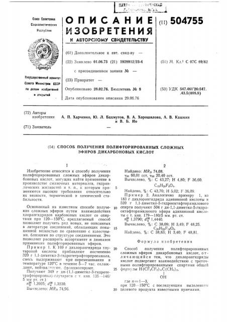 Способ получения полифторированных сложных эфиров дикарбоновых кислот (патент 504755)