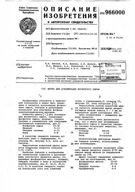 Шихта для агломерации фосфатного сырья (патент 966000)