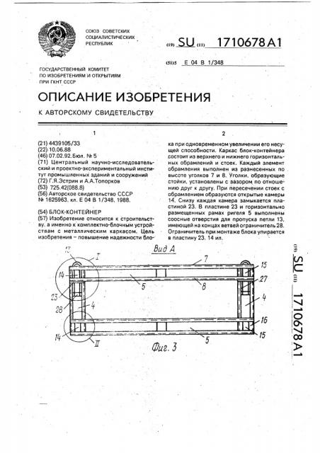 Блок-контейнер (патент 1710678)