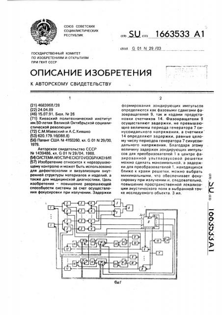 Система акустического изображения (патент 1663533)