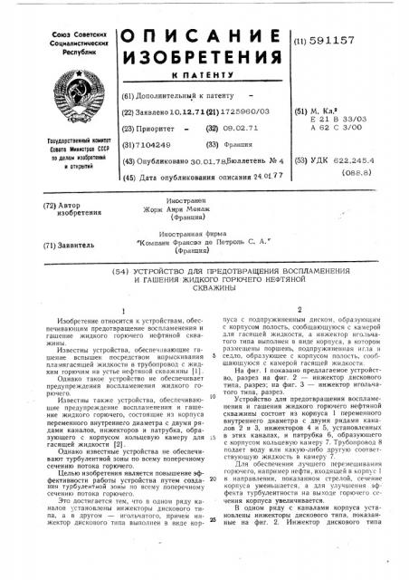 Устройство для предотвращения воспламенения и гашения жидкого горючего нефтяной скважины (патент 591157)