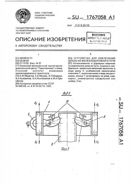 Устройство для извлечения шпалы из железнодорожного пути (патент 1767058)