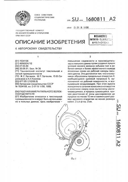 Рабочая камера пильного волокноотделителя (патент 1680811)