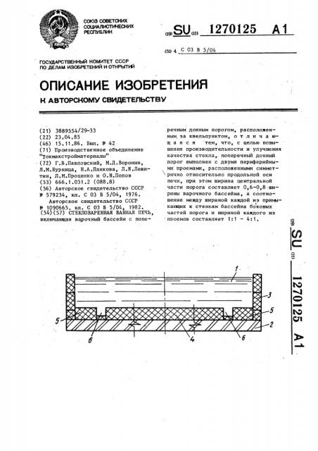 Стекловаренная ванная печь (патент 1270125)