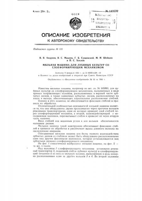 Мяльная машина для лубяных культур со слоеформирующим механизмом (патент 140532)