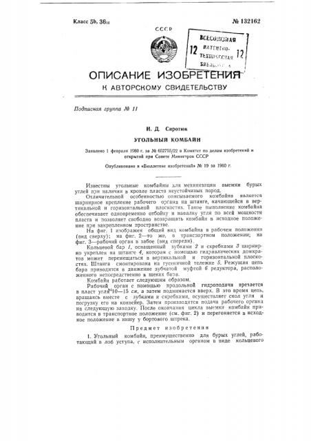 Угольный комбайн (патент 132162)