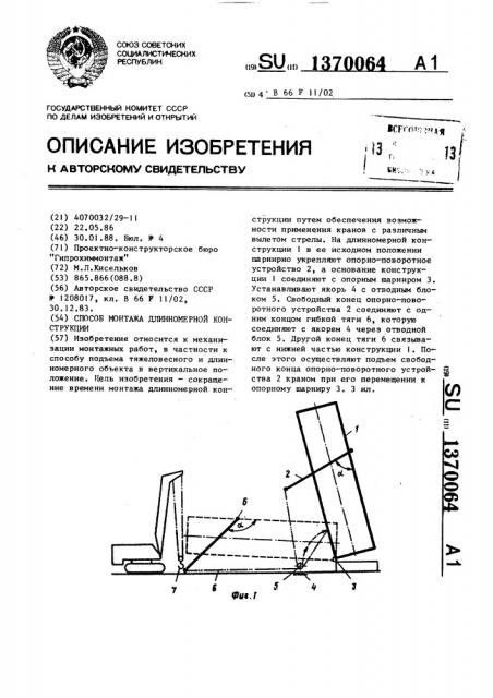 Способ монтажа длинномерной конструкции (патент 1370064)