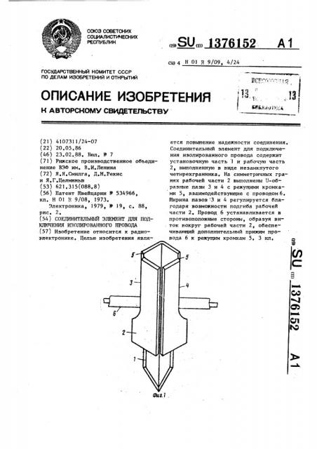 Соединительный элемент для подключения изолированного провода (патент 1376152)