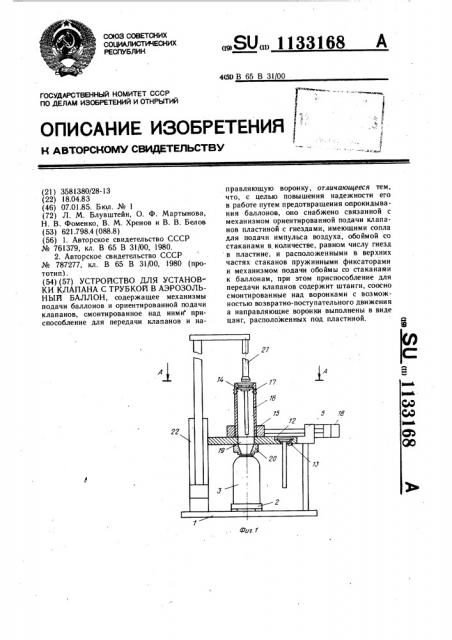 Устройство для установки клапана с трубкой в аэрозольный баллон (патент 1133168)
