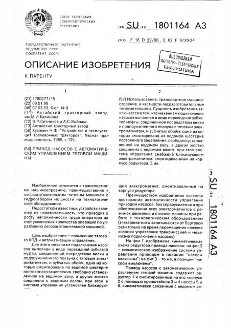 Привод насосов с автоматическим управлением тяговой машины (патент 1801164)