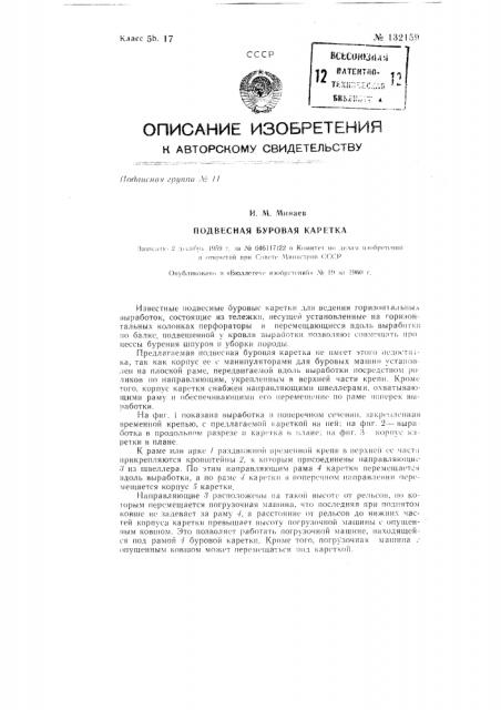 Подвесная буровая каретка (патент 132159)