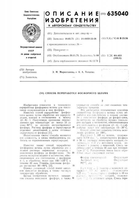 Способ переработки фосфорного шлама (патент 635040)