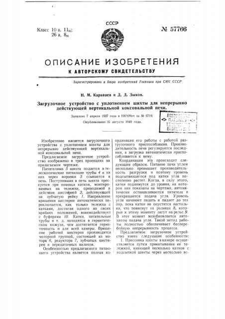 Загрузочное устройство с уплотнением шихты для непрерывно действующей вертикальной коксовальной печи (патент 57766)