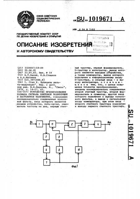 Устройство преобразования размаха сигнала цветовой поднесущей в постоянное напряжение (патент 1019671)