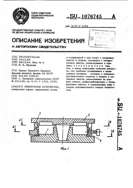 Поворотное устройство (патент 1076745)