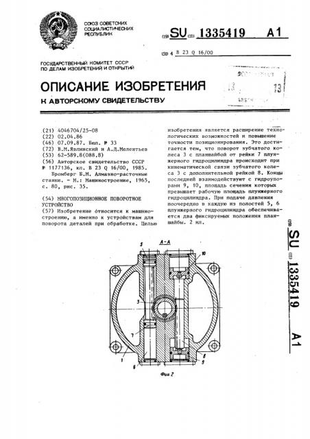 Многопозиционное поворотное устройство (патент 1335419)
