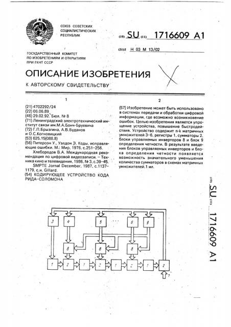 Кодирующее устройство кода рида-соломона (патент 1716609)