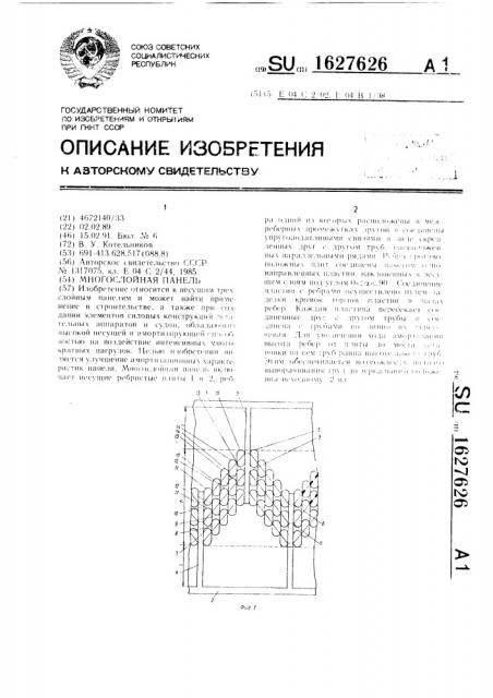 Многослойная панель (патент 1627626)