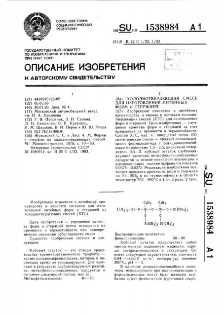 Холоднотвердеющая смесь для изготовления литейных форм и стержней (патент 1538984)