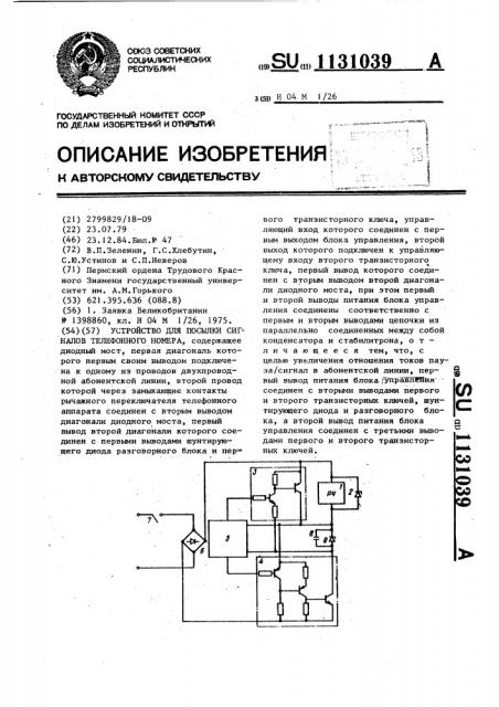 Устройство для посылки сигналов телефонного номера (патент 1131039)