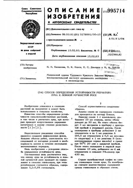 Способ определения устойчивости репчатого лука к ложной мучнистой росе (патент 995714)