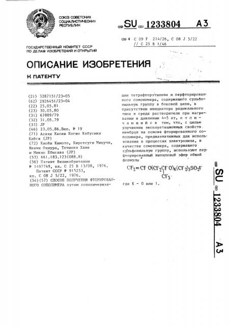 Способ получения фторированного сополимера (патент 1233804)