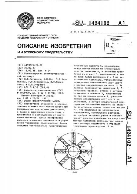 Ротор электрической машины (патент 1424102)