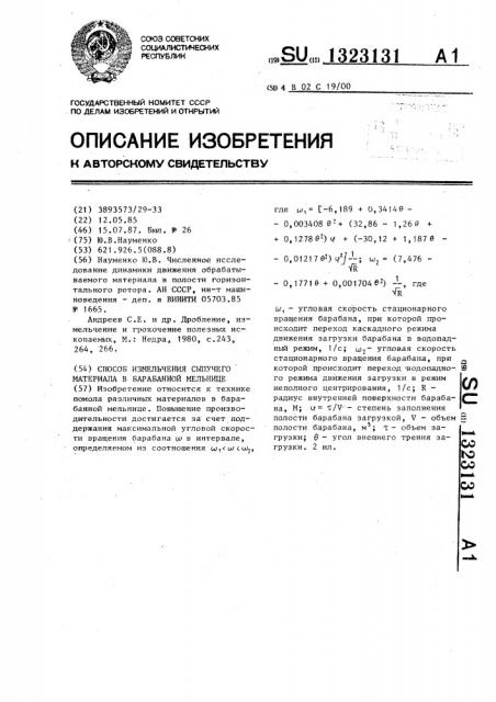 Способ измельчения сыпучего материала в барабанной мельнице (патент 1323131)