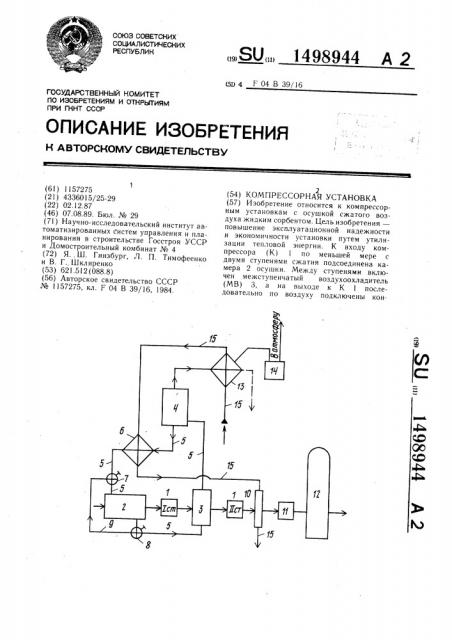 Компрессорная установка (патент 1498944)