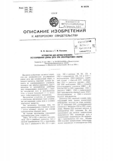 Устройство для автоматического регулирования длины дуги при злектродуговой сварке (патент 98378)