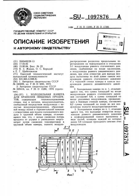 Холодильная камера для хранения пищевых продуктов (патент 1097876)